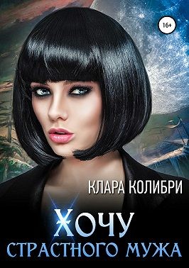 Клара Колибри - Хочу страстного мужа