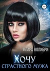 Клара Колибри - Хочу страстного мужа