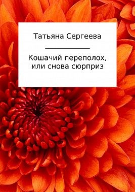 Сергеева Татьяна - Кошачий переполох, или Снова сюрприз