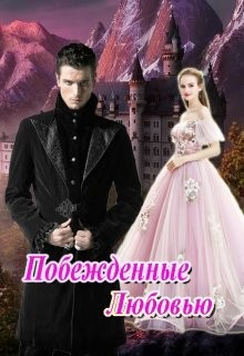 Цеханович Василина - Побежденные Любовью