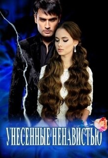 Цеханович Василина - Унесенные Ненавистью