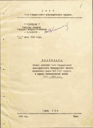 Вашурин Петр - Календарь боевых действий 1-го Гвардейского кавалерийского Житомирского Краснознаменного имени СНК УССР корпуса в период Отечественной войны 1941–1945 г.г.