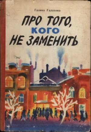 Галахова Галина - Про того, кого не заменить