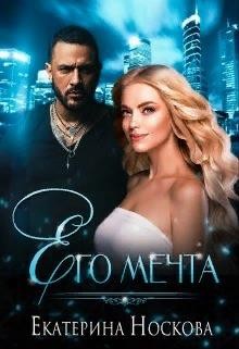 Носкова Екатерина - Его мечта