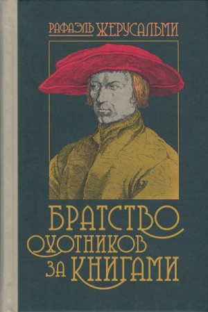 Жерусальми Рафаэль - Братство охотников за книгами