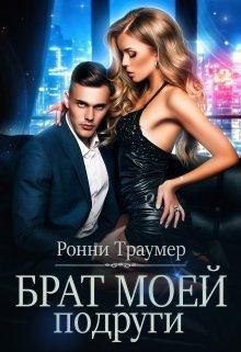 Траумер Ронни - Брат моей подруги [Мой (эротический) кошмар]