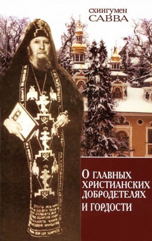 Остапенко Схиигумен Савва - О главных христианских добродетелях и гордости