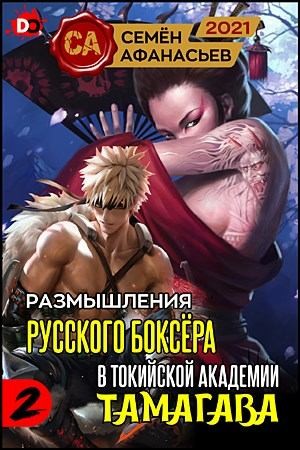 Афанасьев Семён - Размышления русского боксёра в токийской академии Тамагава, 2