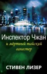 Лезер Стивен - Инспектор Чжан и мёртвый тайский гангстер