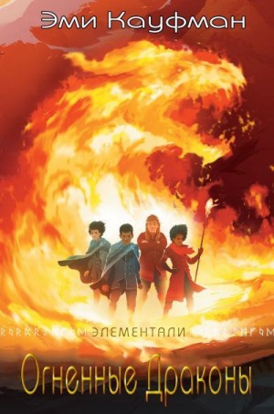Кауфман Эми - Огненные драконы