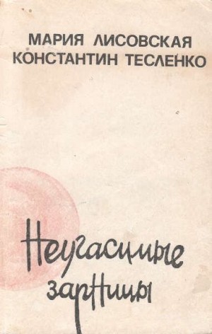 Лисовская Мария, Тесленко Константин - Неугасимые зарницы