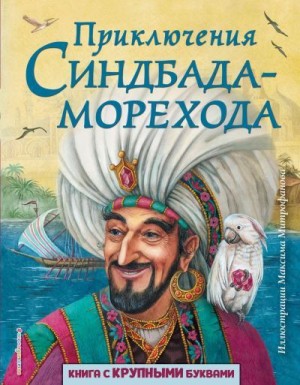 Арабские сказки - Приключения Синдбада-морехода