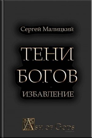 Малицкий Сергей - Тени Богов. Избавление