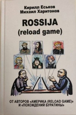 Еськов Кирилл, Харитонов Михаил - Rossija (reload game)