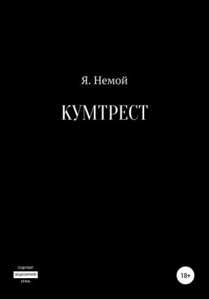 Немой Я. - Кумтрест