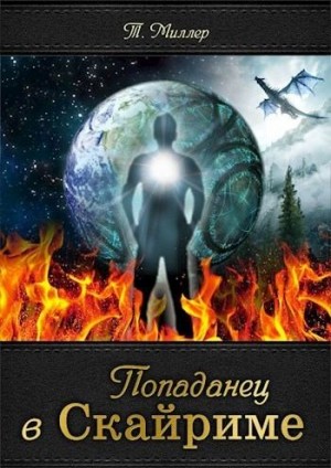 Миллер Тони - Попаданец в Скайриме