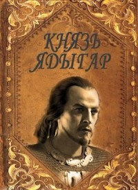 Князь Ядыгар