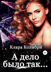 А дело было так…