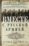 Нокс Альфред - Вместе с русской армией. Дневник военного атташе. 1914–1917