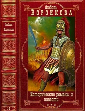 Воронкова Любовь, Воронкова Любовь - Исторические романы и повести. Компиляция. Книги 1-5