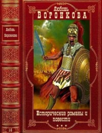 Исторические романы и повести. Сборник. Книги 1-5