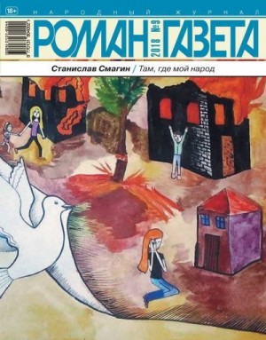 Смагин Станислав - Там, где мой народ. Записки гражданина РФ о русском Донбассе и его борьбе