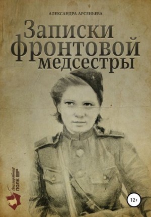 Арсеньева Александра - Записки фронтовой медсестры
