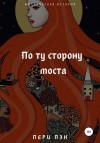 Пэн Лери - По ту сторону моста