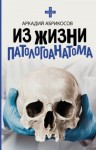 Абрикосов Аркадий - Из жизни патологоанатома