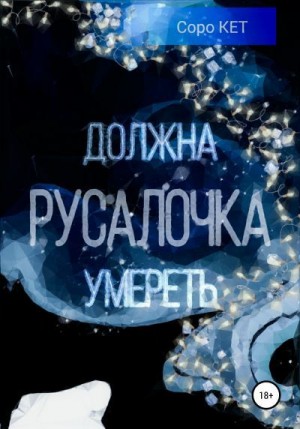 Кет Соро - Русалочка должна умереть