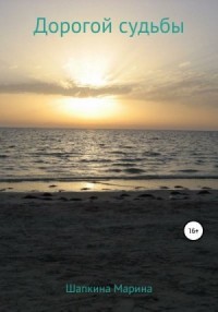 Дорогой судьбы