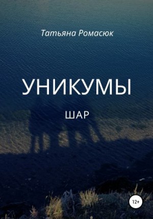 Ромасюк Татьяна - Уникумы. Шар