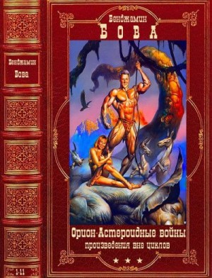 Бова Бен - Циклы:"Орион", "Астероидные войны" и другие. Компиляция. Книги 1-11