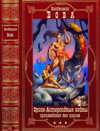 Орион. Астероидные войны и другие. Сборник. Книги 1-11