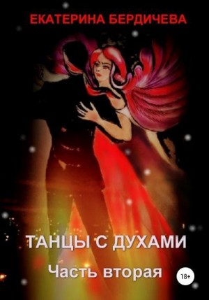 Бердичева Екатерина - Танцы с духами. Часть вторая