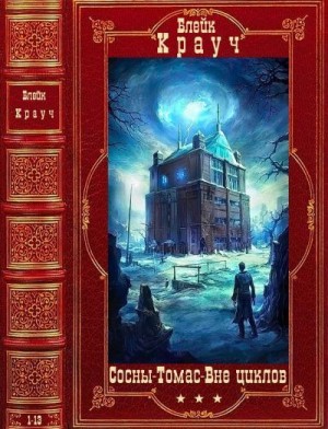 Крауч Блейк, Крауч Джордан - Сосны. Томас. Город в Нигде. Сборник. Книги 1-13