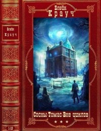 Сосны. Томас. Город в Нигде. Сборник. Книги 1-13
