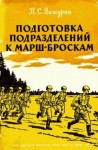 Вашурин Петр - Подготовка подразделений к марш-броскам