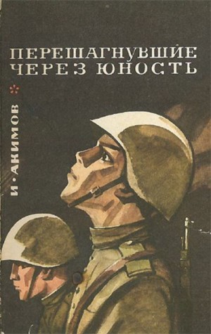 Акимов Иван - Перешагнувшие через юность