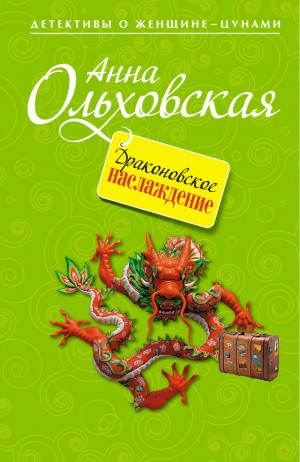 Ольховская Анна - Драконовское наслаждение