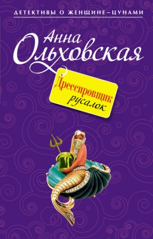 Ольховская Анна - Дрессировщик русалок