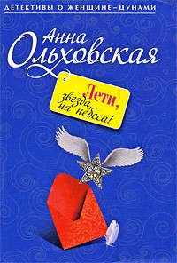 Ольховская Анна - Лети, звезда, на небеса!