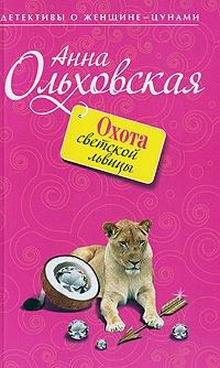 Ольховская Анна - Охота светской львицы