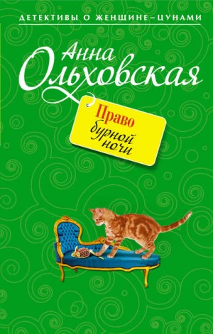 Ольховская Анна - Право бурной ночи