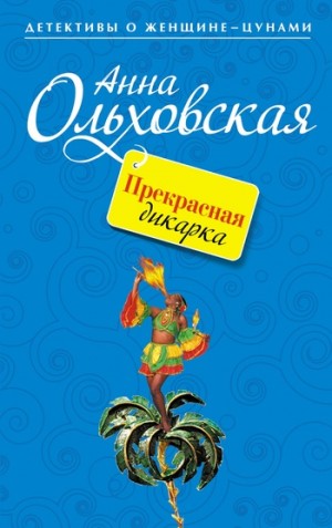 Ольховская Анна - Прекрасная дикарка