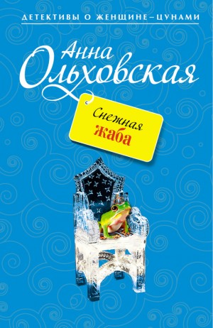Ольховская Анна - Снежная Жаба