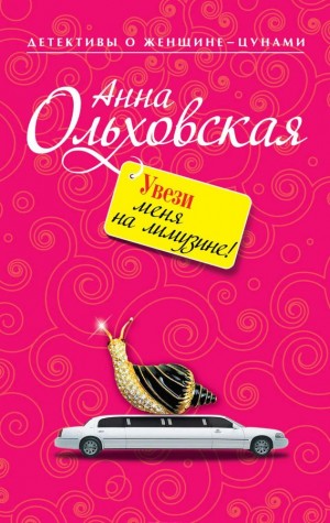 Ольховская Анна - Увези меня на лимузине!