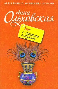 Ольховская Анна - Бог с синими глазами