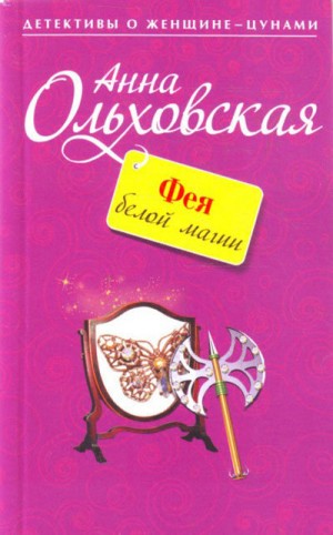 Ольховская Анна - Фея белой магии