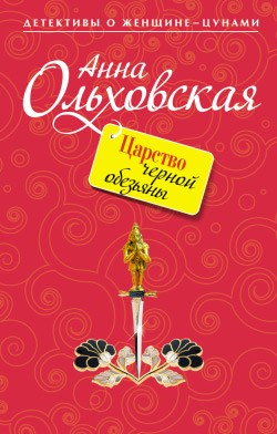 Ольховская Анна - Царство черной обезьяны